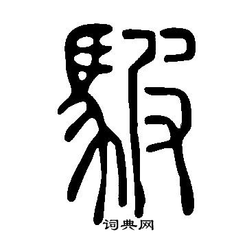 指草書書法_指字書法_草書字典