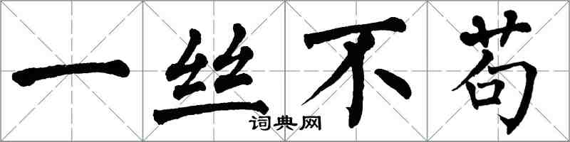 翁闓運一絲不苟楷書怎么寫