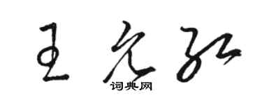 駱恆光王允紅草書個性簽名怎么寫