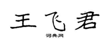 袁強王飛君楷書個性簽名怎么寫