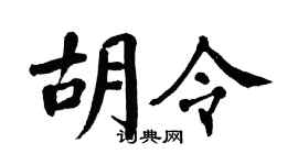 翁闓運胡令楷書個性簽名怎么寫