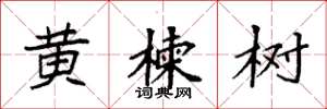 袁強黃楝樹楷書怎么寫