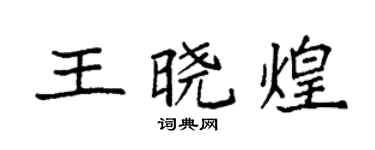 袁強王曉煌楷書個性簽名怎么寫