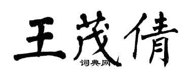 翁闓運王茂倩楷書個性簽名怎么寫