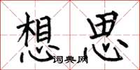何伯昌想思楷書怎么寫