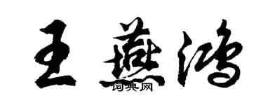 胡問遂王燕鴻行書個性簽名怎么寫