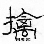 駱恆光寫的硬筆隸書擒