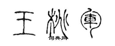 陳聲遠王桃軍篆書個性簽名怎么寫