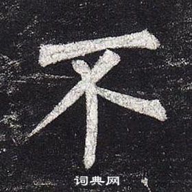 柳公權玄秘塔碑中不的寫法