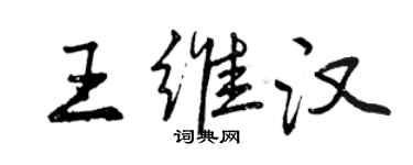 曾慶福王維漢行書個性簽名怎么寫