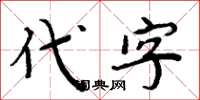 周炳元代字楷書怎么寫