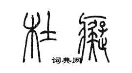 陳墨杜痴篆書個性簽名怎么寫