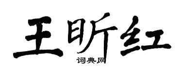 翁闓運王昕紅楷書個性簽名怎么寫