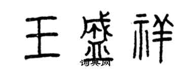 曾慶福王盛祥篆書個性簽名怎么寫