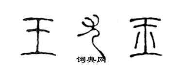 陳聲遠王尤玉篆書個性簽名怎么寫