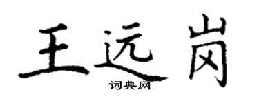丁謙王遠崗楷書個性簽名怎么寫