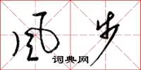 梁錦英風步草書怎么寫