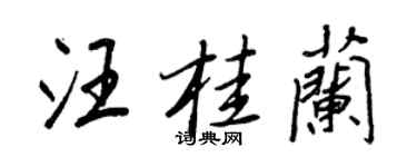 王正良汪桂蘭行書個性簽名怎么寫