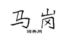 袁強馬崗楷書個性簽名怎么寫
