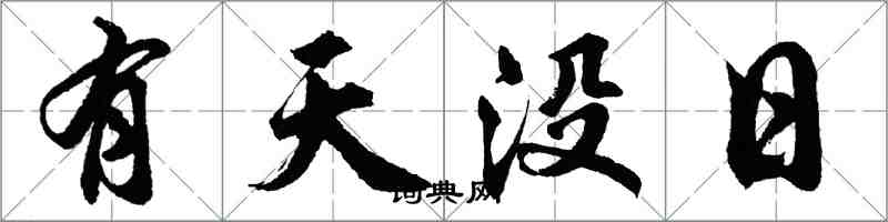 胡問遂有天沒日行書怎么寫