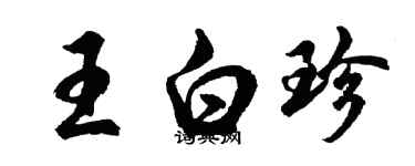 胡問遂王白珍行書個性簽名怎么寫