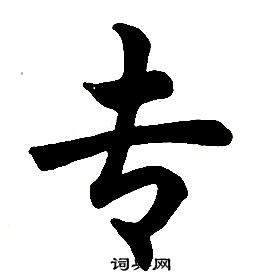 任政楷書結構中專的寫法