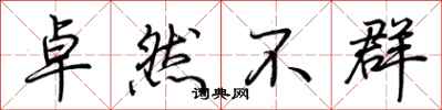 荊霄鵬卓然不群行書怎么寫