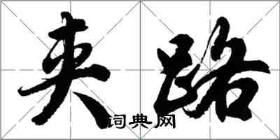 胡問遂夾路行書怎么寫