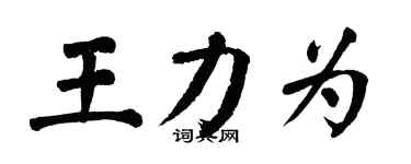 翁闓運王力為楷書個性簽名怎么寫