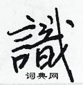 珉硬筆行書書法字典_珉鋼筆行書字帖