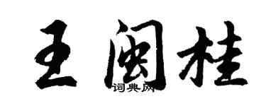 胡問遂王閩桂行書個性簽名怎么寫