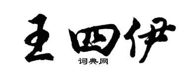 胡問遂王四伊行書個性簽名怎么寫
