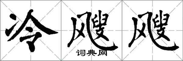 翁闓運冷颼颼楷書怎么寫