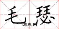 荊霄鵬毛瑟楷書怎么寫