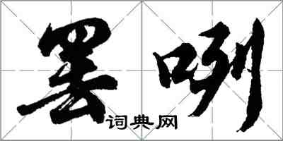 胡問遂罷咧行書怎么寫