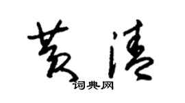 朱錫榮黃清草書個性簽名怎么寫