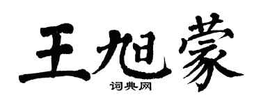 翁闓運王旭蒙楷書個性簽名怎么寫