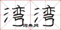 駱恆光灣灣隸書怎么寫
