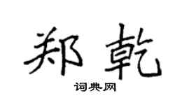 袁強鄭乾楷書個性簽名怎么寫