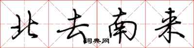 荊霄鵬北去南來行書怎么寫