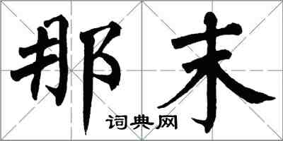 翁闓運那末楷書怎么寫