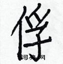 白克儉寫的硬筆楷書俘