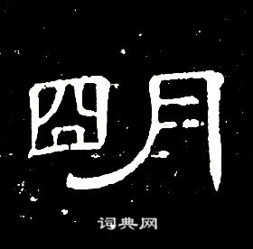 席夔千字文中朙的寫法