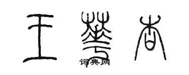 陳墨王華杏篆書個性簽名怎么寫