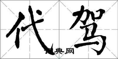 翁闓運代駕楷書怎么寫