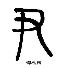 章太炎千字文中尹的寫法