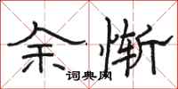 駱恆光余慚隸書怎么寫