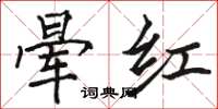 駱恆光暈紅楷書怎么寫