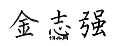 何伯昌金志強楷書個性簽名怎么寫