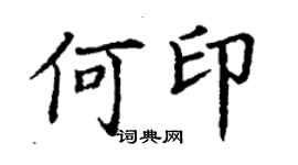 丁謙何印楷書個性簽名怎么寫